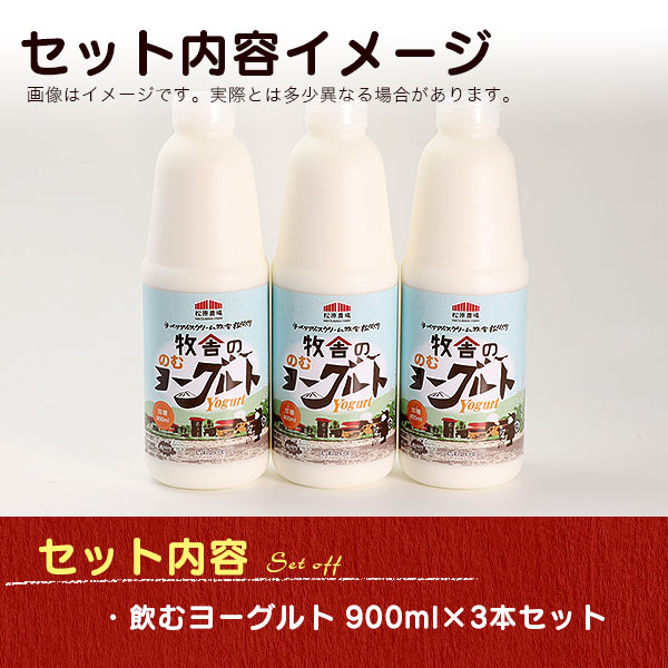 年間20万人が来店 搾りたて牛乳で作る 松ぼっくり 飲むヨーグルト 加糖 900ml 3本 ／ ヨーグルト のむヨーグルト セット お取り寄せ 詰め合わせ 詰合せ 詰め合せ 詰合わせ 人気 人気店 国産 行列 行列店 おすすめ