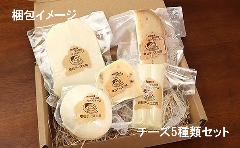雫石チーズ工房 ふるさと納税 セット【5種】 チーズ 乳製品 ストリング ストリングチーズ さけるチーズ フレッシュチーズ スカモルツァ 焼けるチーズ 焼くチーズ 味噌漬け みそ漬け 熟成 熟成チーズ 手づくり 手作り おつまみ おやつ トッピング 人気 プレゼント ギフト プチギフト 贈り物 おすすめ