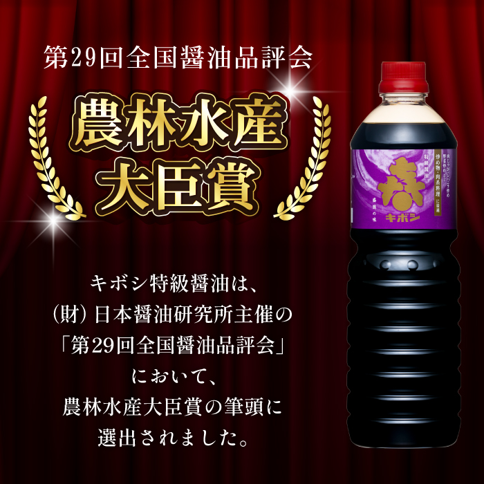 国内製造 本醸造 キボシ特級醤油 濃口 1リットル 6本 【宮田醤油店】 特級 醤油 しょうゆ しょう油 濃口醤油 1l 1ｌ 1000ml 調味料 農林水産大臣賞 受賞 常温 常温保管 長期保存 備蓄 箱入り お取り寄せ 仕送り 家庭用 自宅用 プレゼント お裾分け 人気 おすすめ