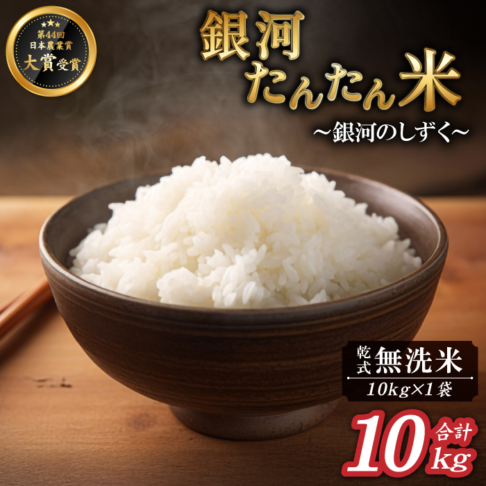 岩手県産 銀河たんたん米 銀河のしずく 乾式無洗米 10kg 1袋 【ファーム菅久】 精米 白米 無洗米 米 お米 こめ コメ ライス ご飯 ごはん ブランド ブランド米 特A 評価 実績あり 一等米 贈り物 国産 特産品 仕送り お取り寄せ 産地直送 農家直送 数量限定 人気 おすすめ 10キロ