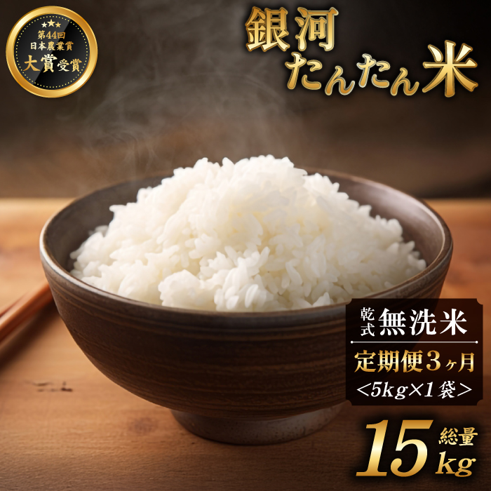 岩手県産 銀河たんたん米 銀河のしずく 乾式無洗米 5kg 1袋 3ヶ月 定期便 【ファーム菅久】 精米 白米 無洗米 米 お米 こめ コメ ライス ご飯 ごはん ブランド ブランド米 特A 評価 実績あり 一等米 贈り物 国産 特産品 仕送り お取り寄せ 産地直送 農家直送 数量限定 人気 おすすめ 15kg 15キロ