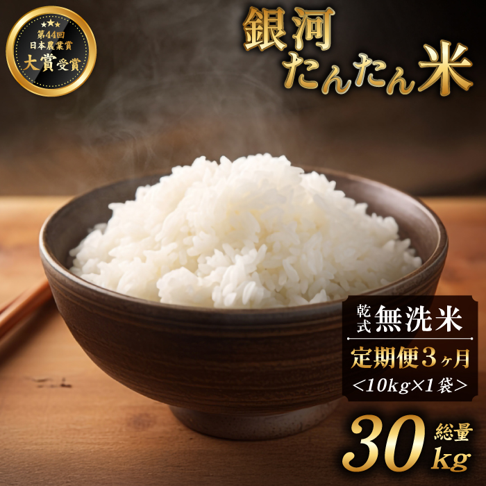 岩手県産 銀河たんたん米 銀河のしずく 乾式無洗米 10kg 1袋 3ヶ月 定期便 【ファーム菅久】 精米 白米 無洗米 米 お米 こめ コメ ライス ご飯 ごはん ブランド ブランド米 特A 評価 実績あり 一等米 贈り物 国産 特産品 仕送り お取り寄せ 産地直送 農家直送 数量限定 人気 おすすめ 30kg 30キロ
