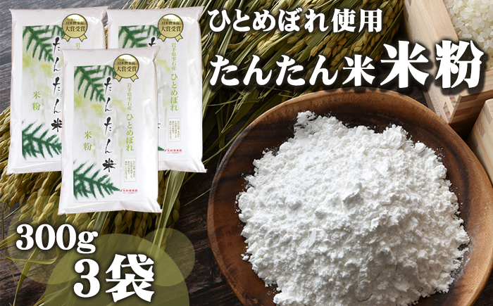 ひとめぼれ使用 たんたん米 米粉 300g 3袋 【ファーム菅久】 ／ 調理用 料理 お菓子作り 900g