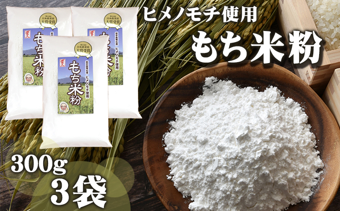 ヒメノモチ使用 もち米粉 300g 3袋 【ファーム菅久】 ／ 調理用 料理 お菓子作り 900g