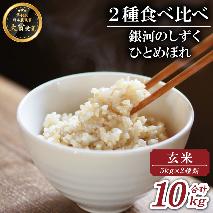 【2025年10月中旬より発送】 新米 たんたん米 ひとめぼれ & 銀河たんたん米 銀河のしずく 各 5kg 1袋 【ファーム菅久】 ／ 玄米 米 健康食 鮮度長持ち 10kg