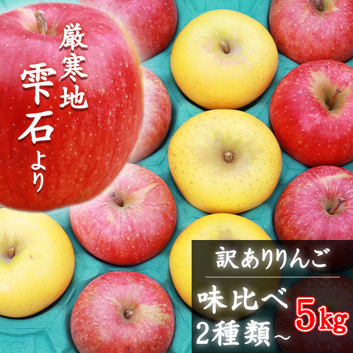 フルーツ大国！ 岩手県産 訳あり りんご 食べ比べ 5kg 2種類以上 【谷地農園】 林檎 リンゴ アップル 訳アリ わけあり ワケアリ 果物 くだもの フルーツ 仕送り 家庭用 自宅用 冬 旬 新鮮 季節 国産 5キロ セット 詰め合わせ 詰合せ 詰め合せ 詰合わせ 人気 おすすめ