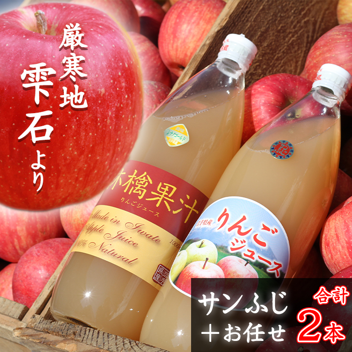 サンふじ & お任せ りんご ジュース 1000ml 各 1本 【谷地農園】 林檎 リンゴ アップル さんふじ サンフジ りんごジュース リンゴジュース 林檎ジュース 果物 くだもの フルーツ 贈り物 仕送り 自宅用 国産 果汁飲料 ストレートジュース 果汁100％ 濃縮還元ではない 人気 おすすめ