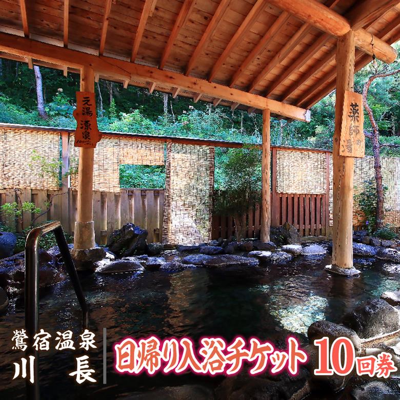 岩手鶯宿温泉 川長 日帰り入浴券 10回券 ／ 源泉かけ流し 温泉 鴬宿温泉