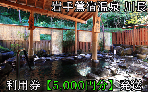 岩手鶯宿温泉 川長 5000円分 利用券 ／ 宿泊補助券 宿泊 入浴 温泉 鴬宿温泉