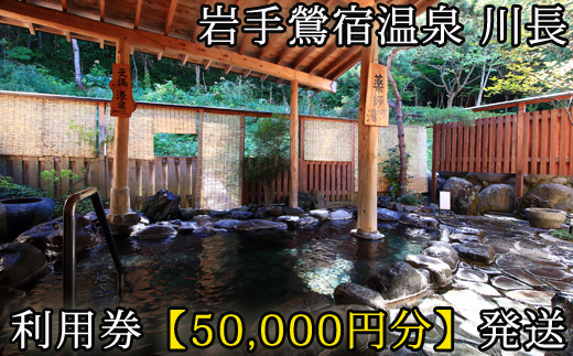 岩手鶯宿温泉 川長 50000円分 利用券 ／ 宿泊補助券 宿泊 入浴 温泉 鴬宿温泉