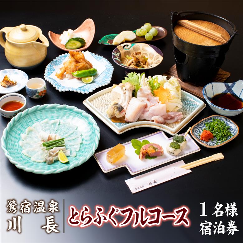 岩手鶯宿温泉 川長 1名様 1泊2食 宿泊券 ／ とらふぐ フルコース 温泉 鴬宿温泉
