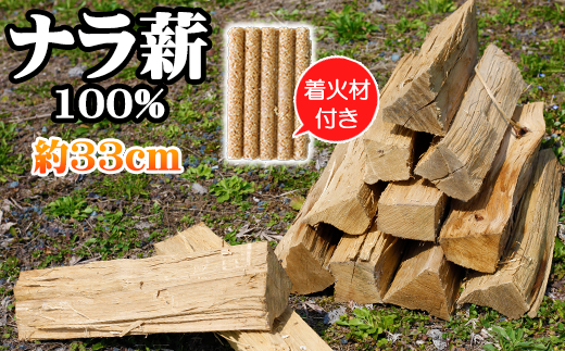 薪 ナラ 100% 9kg以上 約33cm ／ 自然乾燥薪 薪ストーブ 焚火 キャンプ 【五代目徳田慎太郎】