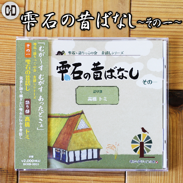 雫石の昔ばなし ～その一～ 【しずく×CAN】 ／ 語り部 昔話 懐かしい 音声 CD