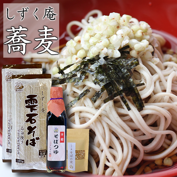 しずく庵 お試し そば セット 4人前 【しずく×CAN】 ／ 蕎麦 ソバ かけそば ざるそば そばつゆ めんつゆ 乾麺 調味料 そばの実 スーパーフード 郷土料理