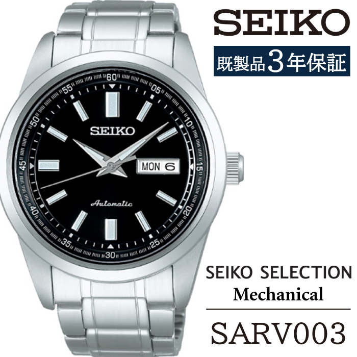 SARV003 セイコー セレクション メカニカル ／ SEIKO seiko 正規品 3年保証 保証書 腕時計 時計 ウオッチ ウォッチ 防水 ブランド メンズ 男性用 ビジネス フォーマル アウトドア カジュアル 高級 プレゼント 贈り物 贈答用 ギフト ブランド 誕生日 父の日 お祝い 記念日 おすすめ