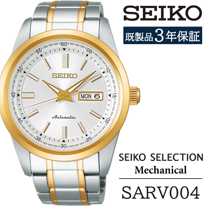 SARV004 セイコー セレクション メカニカル ／ SEIKO seiko 正規品 3年保証 保証書 腕時計 時計 ウオッチ ウォッチ 防水 ブランド メンズ 男性用 ビジネス フォーマル アウトドア カジュアル 高級 プレゼント 贈り物 贈答用 ギフト ブランド 誕生日 父の日 お祝い 記念日 おすすめ