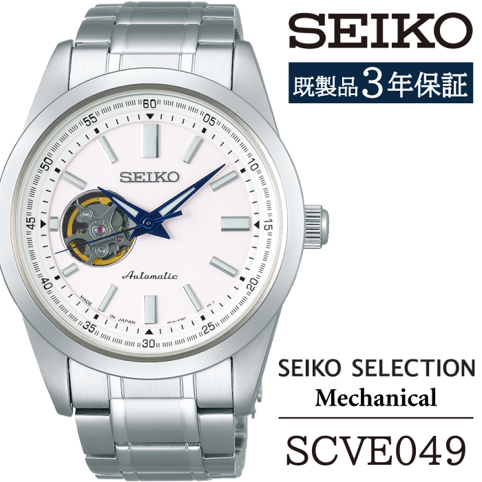 SCVE049 セイコー セレクション メカニカル ／ SEIKO seiko 正規品 3年保証 保証書 腕時計 時計 ウオッチ ウォッチ 防水 ブランド メンズ 男性用 ビジネス フォーマル アウトドア カジュアル 高級 プレゼント 贈り物 贈答用 ギフト ブランド 誕生日 父の日 お祝い 記念日 おすすめ