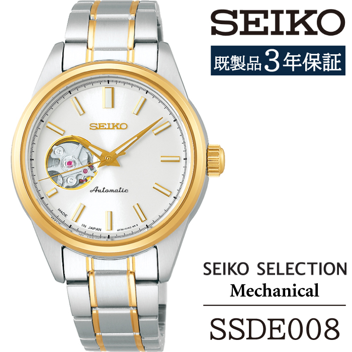 SSDE008 セイコー セレクション メカニカル ／ SEIKO seiko 正規品 3年保証 保証書 腕時計 時計 ウオッチ ウォッチ 防水 ブランド レディース 女性用 ビジネス フォーマル アウトドア カジュアル 高級 プレゼント 贈り物 贈答用 ギフト ブランド 誕生日 母の日 お祝い 記念日 おすすめ