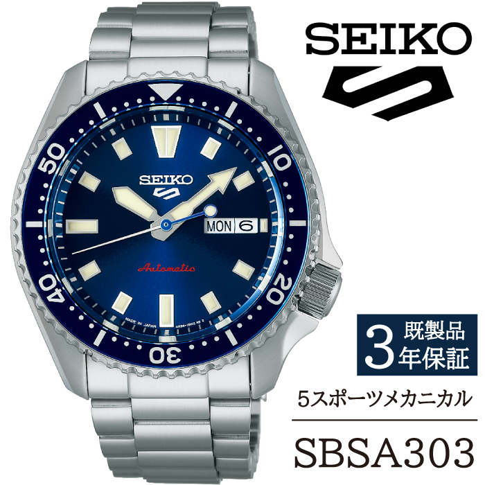 SBSA303 セイコー 5スポーツ メカニカル ／ SEIKO seiko 正規品 3年保証 保証書 腕時計 時計 ウオッチ ウォッチ 防水 ブランド メンズ 男性用 ビジネス フォーマル アウトドア カジュアル スポーツ 高級 プレゼント 贈り物 贈答用 ギフト ブランド 誕生日 父の日 お祝い 記念日 おすすめ