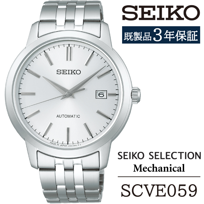 SCVE059 セイコー セレクション メカニカル ／ SEIKO seiko 正規品 3年保証 保証書 腕時計 時計 ウオッチ ウォッチ 防水 ブランド メンズ 男性用 ビジネス フォーマル アウトドア カジュアル 高級 プレゼント 贈り物 贈答用 ギフト ブランド 誕生日 父の日 お祝い 記念日 おすすめ