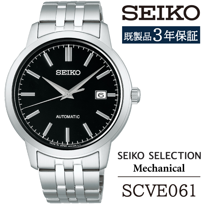 SCVE061 セイコー セレクション メカニカル ／ SEIKO seiko 正規品 3年保証 保証書 腕時計 時計 ウオッチ ウォッチ 防水 ブランド メンズ 男性用 ビジネス フォーマル アウトドア カジュアル 高級 プレゼント 贈り物 贈答用 ギフト ブランド 誕生日 父の日 お祝い 記念日 おすすめ