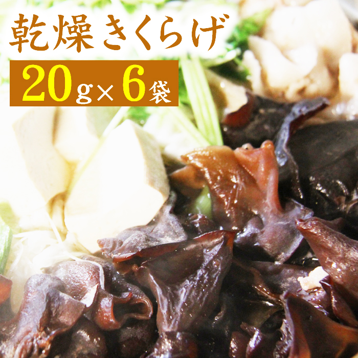 雫石町産 乾燥きくらげ 120g【Mashroom Bed House】/ きのこ 国産 保存 小分け