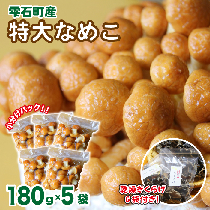 岩手県産 特大 なめこ 180g 5袋 & 乾燥きくらげ 20g 6袋 【マッシュルームベッドハウス】／ 国産 雫石町産 きのこ 茸 キノコ 滑子 ナメコ 乾燥 乾物 きくらげ キクラゲ 木耳 乾物 菌床栽培 小分け 小分け包装 数量限定 期間限定 旬 冬 冬野菜 野菜 やさい 数量限定 期間限定 季節限定 人気 おすすめ