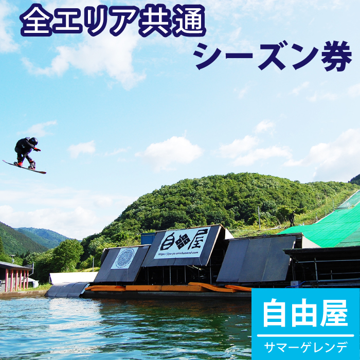 自由屋サマーゲレンデ シーズン券 引換券 1名様 【全エリア共通】 ／ スキー スノーボード スノボー スケボー オフトレ