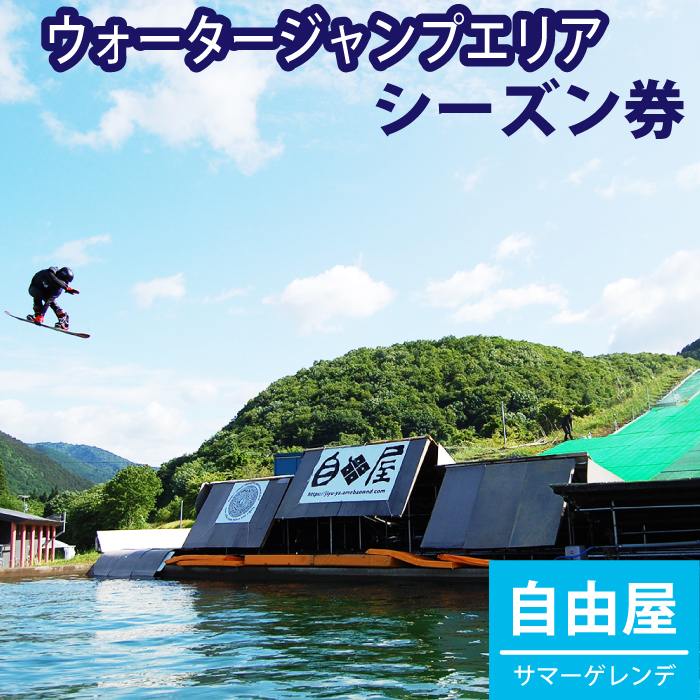 自由屋サマーゲレンデ シーズン券 引換券 1名様 【ウォータージャンプエリア】 ／ スキー スノーボード オフトレ