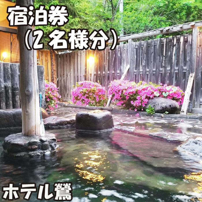 鶯宿温泉 ホテル鶯 2名様 宿泊券 1泊2食付き ／ ペア 鴬宿温泉 温泉 秘湯 旅館 ホテル 宿泊