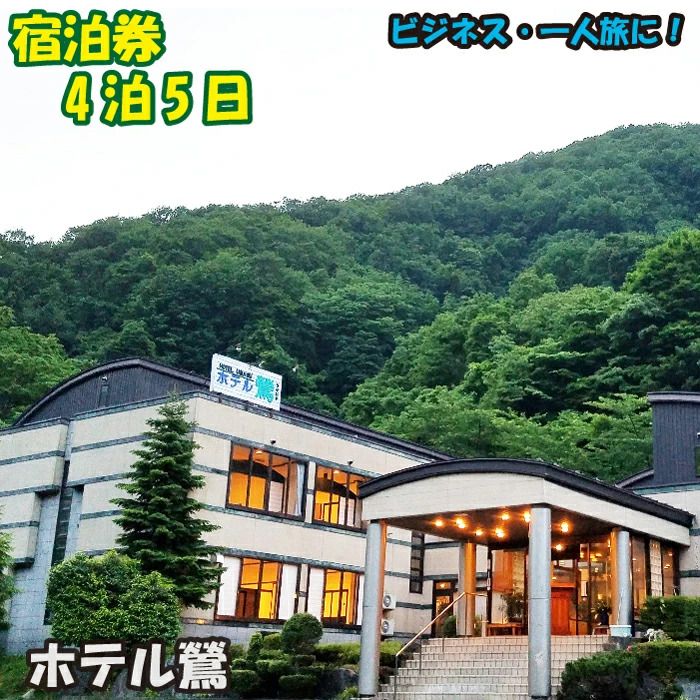 鶯宿温泉 ホテル鶯 1名様 宿泊券 4泊5日 ／ 鴬宿温泉 温泉 秘湯 旅館 ホテル 宿泊 連泊 素泊まり