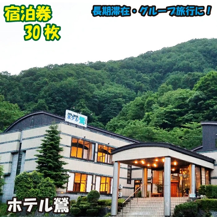 鶯宿温泉 ホテル鶯 宿泊券 素泊まり 1泊2日 30枚セット ／ 鴬宿温泉 温泉 秘湯 旅館 ホテル 宿泊