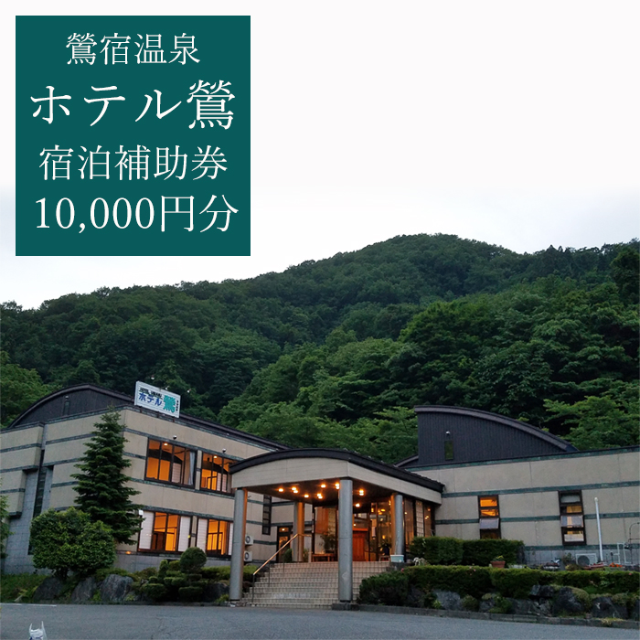 鶯宿温泉 ホテル鶯で使える宿泊補助券（10000円分相当） ／ 宿泊 補助券 券 チケット 温泉宿 温泉 宿 お宿 ホテル 旅行 観光 トラベル 旅 観光旅行 お泊り 大浴場 自然 リフレッシュ 癒 休日 岩手県 東北 東北の旅 北岩手 雫石町 人気 おすすめ オススメ