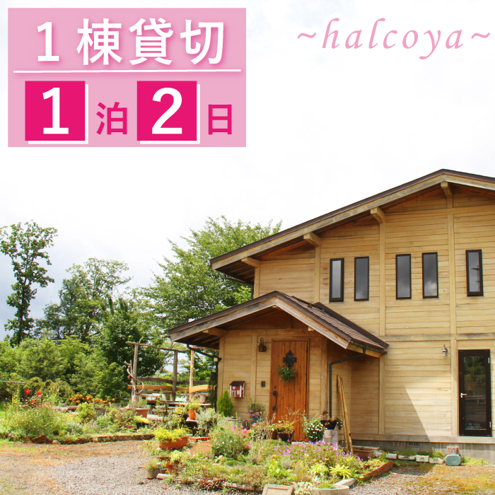 民泊halcoya 一棟貸し 1泊2日 宿泊券 素泊まり 3名様まで ／ コテージ 山小屋 ペット可