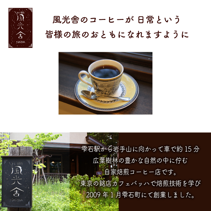 風光舎の自家焙煎コーヒー豆のセット（豆） / コーヒー豆 300グラム 自家製 焙煎