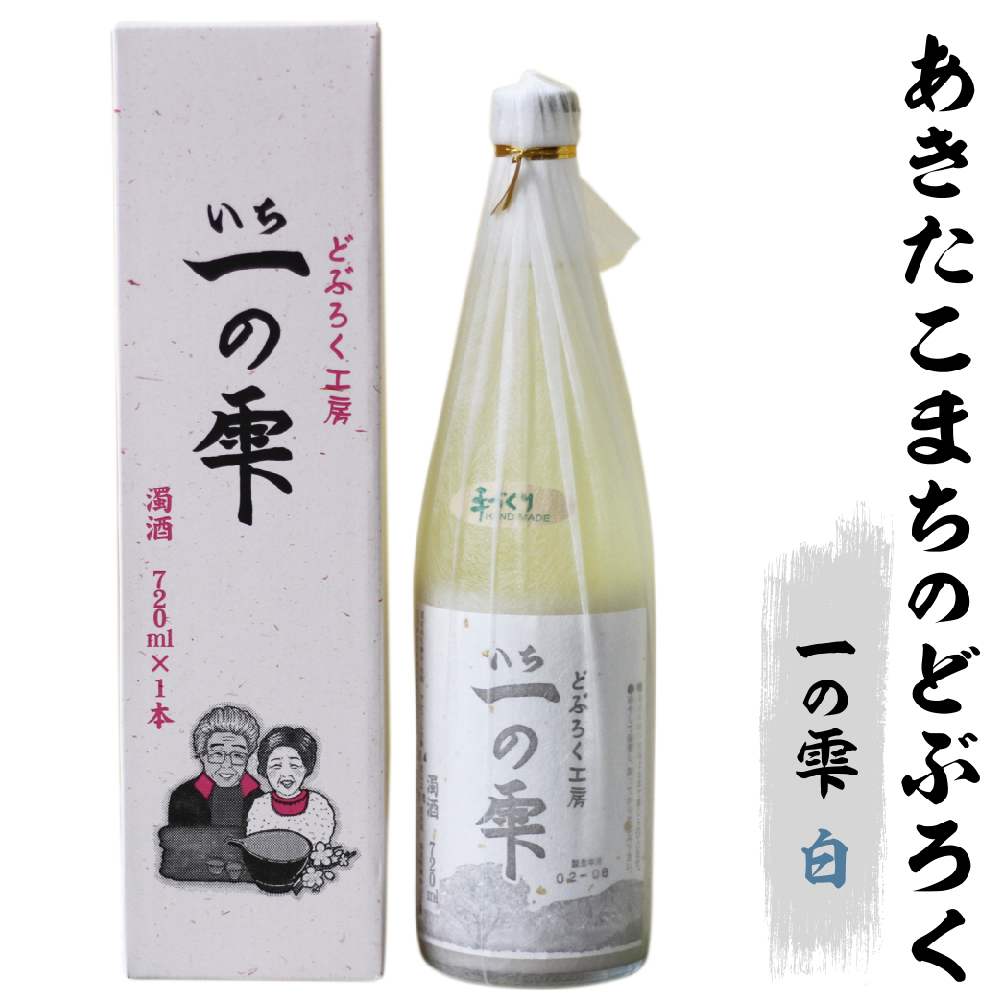 どぶろく一の雫（白）／どぶろく しろ 自家製【民宿なかがわ】