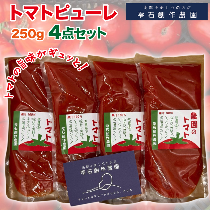 トマトピューレ4点セット【雫石創作農園】/ トマト トマトピューレ