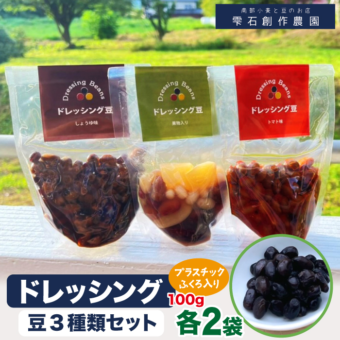ドレッシング豆３種類セット（プラスチック袋入り）【雫石創作農園】/ 味付き 味付き豆 ビーンズ 豆