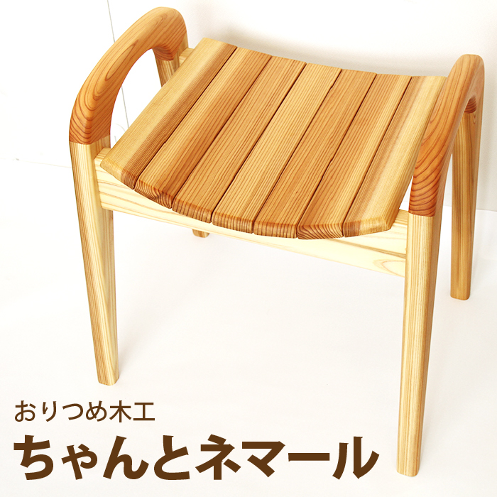 【おりつめ木工】ちゃんとネマール / 椅子 いす イス 木製