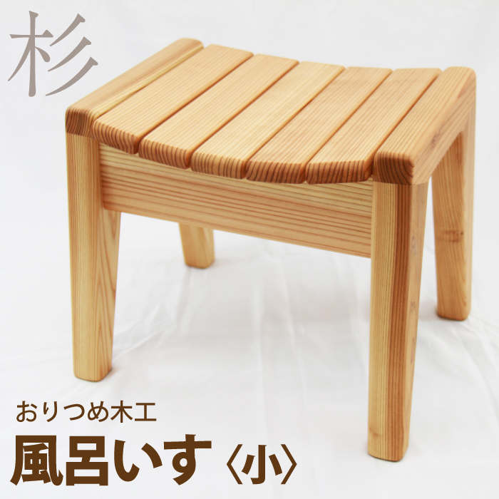 【おりつめ木工】風呂いす（小） / 椅子 イス 木製 手作り