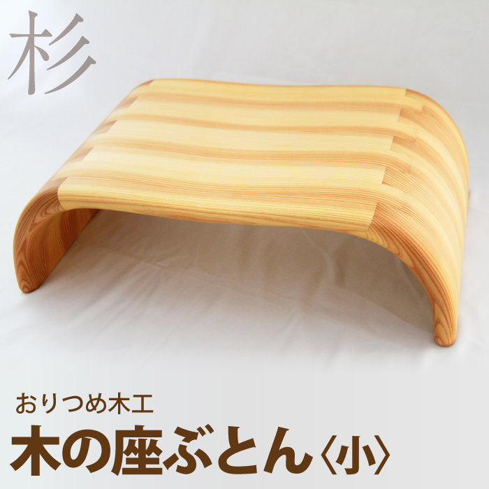 【おりつめ木工】木の座ぶとん（小） / 木製 イス いす 正座用