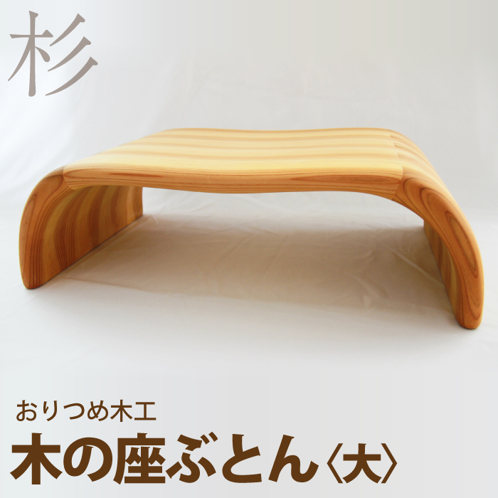【おりつめ木工】木の座ぶとん（大） / 木製 イス いす 正座用