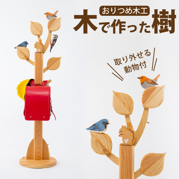 【おりつめ木工】木でつくった樹 / 鞄掛け インテリア 木製 子ども