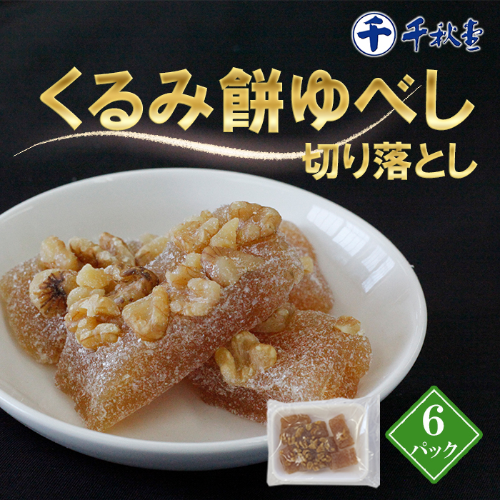 千秋堂 くるみ餅ゆべし切り落とし 6パック ／ もち モチ クルミ 小分け 雫石町