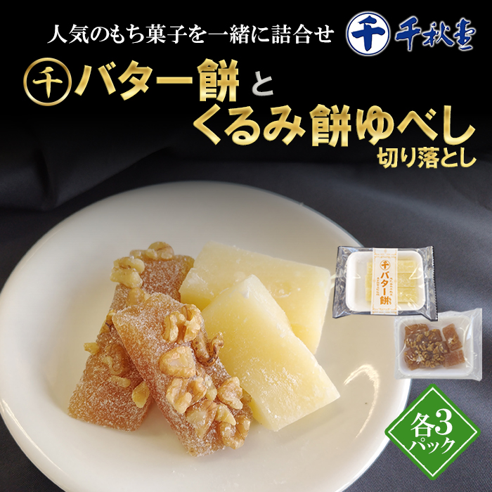 千秋堂 バター餅とくるみ餅ゆべし詰め合わせ（各3パック） ／ もち モチ クルミ 小分け 雫石町