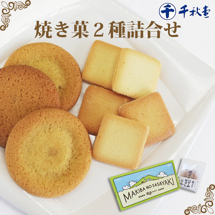 千秋堂 「牧場のささやき」と「バター餅サブレ」詰め合わせ ／ 焼き菓子 ラング・ド・シャ 雫石町