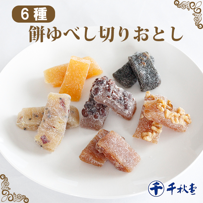 千秋堂 ゆべし切り落とし6種詰め合わせ ／ モチ 餅 もち お菓子 雫石町