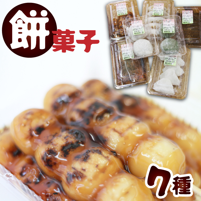餅菓子7種類セット 【餅工房むらかみ】 / お茶餅 かまやき きりせんしょ 大福 団子