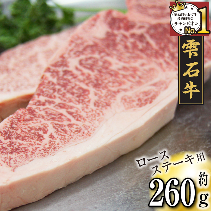 国産 最高級 黒毛和牛 雫石牛 ロース ステーキ 130g 2枚 【九戸屋肉店】 牛 肉 和牛 いわて牛 岩手牛 高級 牛肉 Ａ4 ビーフ 牛ロース 厚切り ビーフステーキ ビフテキ 鉄板 鉄板焼き 焼肉 焼き肉 やきにく BBQ バーベキュー おすすめ 霜降り 霜降り肉 人気 贈り物 プレゼント お取り寄せ