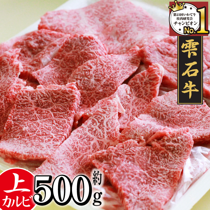 国産 最高級 黒毛和牛 雫石牛 上カルビ 500g 【九戸屋肉店】 牛 肉 和牛 いわて牛 岩手牛 高級 牛肉 Ａ4 ビーフ カルビ かるび 牛カルビ 500グラム 霜降り 霜降り肉 人気 焼き肉 焼肉 やきにく BBQ バーベキュー 炒め物 おすすめ 贈り物 プレゼント お取り寄せ